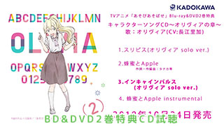 TVアニメ「あそびあそばせ」BD&DVD2巻特典CD試聴