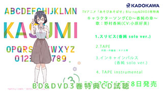 TVアニメ「あそびあそばせ」BD&DVD3巻特典CD試聴