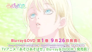 TVアニメ「あそびあそばせ」Blu-ray＆DVDCM（発売前）