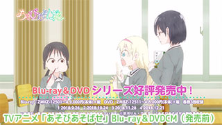 TVアニメ「あそびあそばせ」Blu-ray＆DVDCM（発売中）